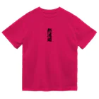 yas__sayの熱波道 Dry T-Shirt