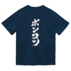 おもしろいTシャツ屋さんのポンコツ　ぽんこつ Dry T-Shirt