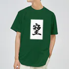 HAPPY FIELDの神様が宿る字 ドライTシャツ