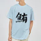 鮪田カツオ商店の鮪田カツオなりきりTシャツ ドライTシャツ