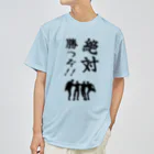 Fumfullの「絶対勝つぞ！」Tシャツ：前面のみ②(黒文字) ドライTシャツ