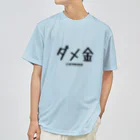 ブラバンホリデーのダメ金 ドライTシャツ