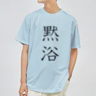 KANdoraMOROnoriの黙浴くん（透過） Dry T-Shirt
