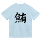 鮪田カツオ商店の鮪田カツオなりきりTシャツ ドライTシャツ