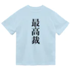 便利なTシャツのお店の最高裁の言うことには ドライTシャツ