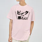 常葉屋のピンクしか勝たん ドライTシャツ