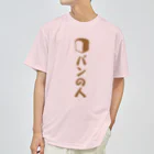 松尾橋ぷるこのパンの人 Dry T-Shirt