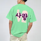 LalaHangeulの사랑~愛~ ハングルデザイン　バックプリント ドライTシャツ