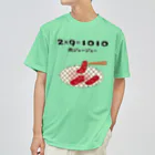 ウチのMEIGENやさんの2×9＝1010（肉ジュージュー） ドライTシャツ