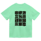 北風のゼリーの架空の漢字（黒） ドライTシャツ