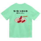 ウチのMEIGENやさんの2×9＝1010（肉ジュージュー） ドライTシャツ