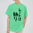 IRT / イルトのレートは飾り 黒文字 縦 Dry T-Shirt