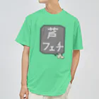 脂身通信Ｚの【競馬シリーズ】芦フェチ♪2108 Dry T-Shirt