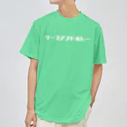 ちんがらテニスのサーブアンドボレー ドライTシャツ