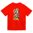 DESTROY MEの確率変動 Dry T-Shirt