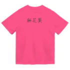 詩音の無花果 ドライTシャツ