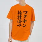 うさぎ少年アンソニーのワクチン接種済み【書道】 ドライTシャツ