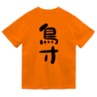 IRT / イルトの鳥寸 黒文字 縦 ドライTシャツ