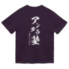 アングラ民族のアングラ塾 ドライTシャツ