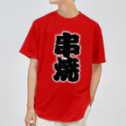 お絵かき屋さんの「串焼」の赤ちょうちんの文字 Dry T-Shirt