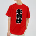 お絵かき屋さんの「串揚げ」の赤ちょうちんの文字 Dry T-Shirt
