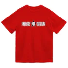 ハンサムレコーズ（湘南レコーズ）の湘南爆唱族 ドライTシャツ