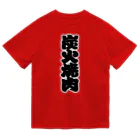 お絵かき屋さんの「炭火焼肉」の赤ちょうちんの文字 Dry T-Shirt