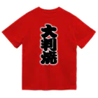 お絵かき屋さんの「大判焼」の赤ちょうちんの文字 ドライTシャツ