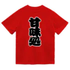 お絵かき屋さんの「甘味処」の赤ちょうちんの文字 ドライTシャツ