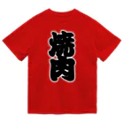 お絵かき屋さんの「焼肉」の赤ちょうちんの文字 ドライTシャツ