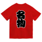 お絵かき屋さんの「名物」の赤ちょうちんの文字 ドライTシャツ