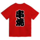 お絵かき屋さんの「串焼」の赤ちょうちんの文字 Dry T-Shirt