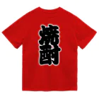 お絵かき屋さんの「焼酎」の赤ちょうちんの文字 ドライTシャツ