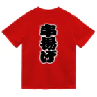 お絵かき屋さんの「串揚げ」の赤ちょうちんの文字 Dry T-Shirt