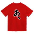 雑貨屋だいちゃんの『あ、』がもたらすあれやこれや。 Dry T-Shirt