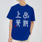 momokei&Uの出版上等（白） ドライTシャツ