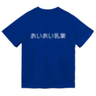 むたむたのあいあい乳業 ドライTシャツ