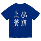 momokei&Uの出版上等（白） ドライTシャツ