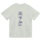 Suzuki Nana Shopの高学歴 Dry T-Shirt