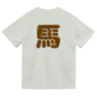 DESTROY MEの馬 Dry T-Shirt