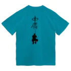 元祖エレクトロニカレーの中庸 ドライTシャツ