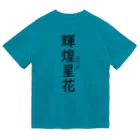 【ホラー専門店】ジルショップの輝煌星花 (きこうせいか) 造語 Dry T-Shirt