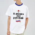 Russian Kitchenのロシア語を勉強しているよ！ ドライTシャツ