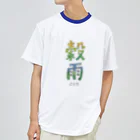 tayatayaの穀雨 ドライTシャツ