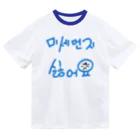 LalaHangeulの미세먼지 싫어요(PM2.5嫌いです) ドライTシャツ