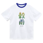 tayatayaの穀雨 ドライTシャツ