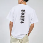 文字でもじもじ 文字Ｔシャツのバックプリント絶賛飲酒中！ Dry T-Shirt