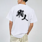 miyakojima_baseのオリジナルロゴ漢字 Dry T-Shirt