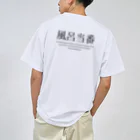 メディカルきのこセンターの風呂当番Tシャツ Dry T-Shirt