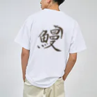 舘山寺　髙橋屋の鰻T Dry T-Shirt